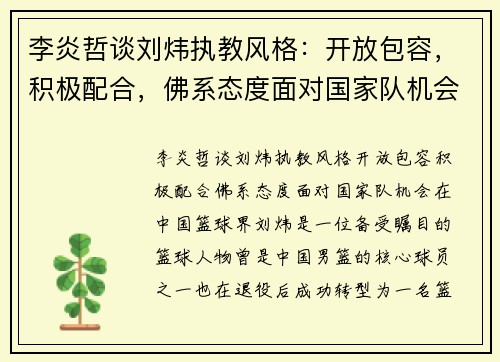 李炎哲谈刘炜执教风格：开放包容，积极配合，佛系态度面对国家队机会