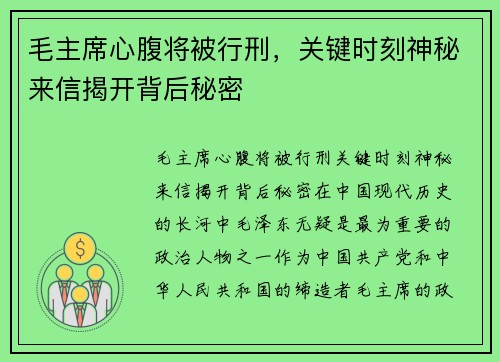 毛主席心腹将被行刑，关键时刻神秘来信揭开背后秘密