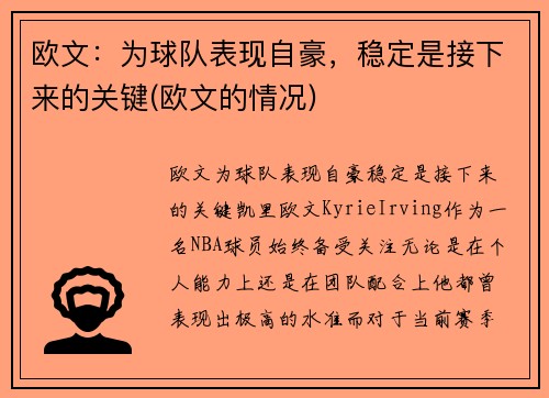 欧文：为球队表现自豪，稳定是接下来的关键(欧文的情况)