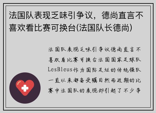 法国队表现乏味引争议，德尚直言不喜欢看比赛可换台(法国队长德尚)