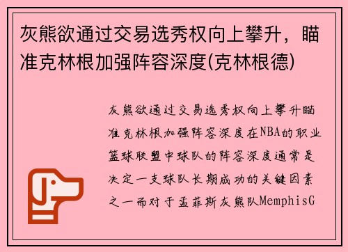 灰熊欲通过交易选秀权向上攀升，瞄准克林根加强阵容深度(克林根德)