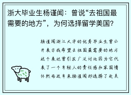 浙大毕业生杨谨闻：曾说“去祖国最需要的地方”，为何选择留学美国？
