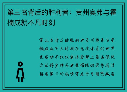 第三名背后的胜利者：贵州奥弗与霍楠成就不凡时刻