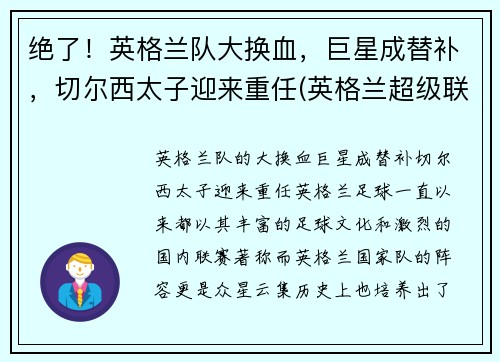绝了！英格兰队大换血，巨星成替补，切尔西太子迎来重任(英格兰超级联赛切尔西)