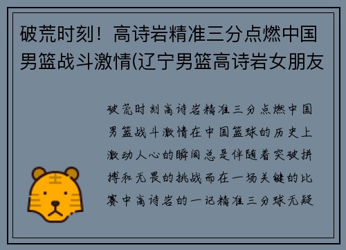 破荒时刻！高诗岩精准三分点燃中国男篮战斗激情(辽宁男篮高诗岩女朋友名字)