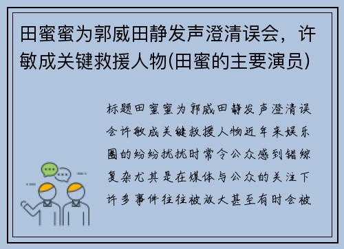 田蜜蜜为郭威田静发声澄清误会，许敏成关键救援人物(田蜜的主要演员)