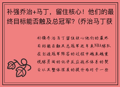 补强乔治+马丁，留住核心！他们的最终目标能否触及总冠军？(乔治马丁获奖)