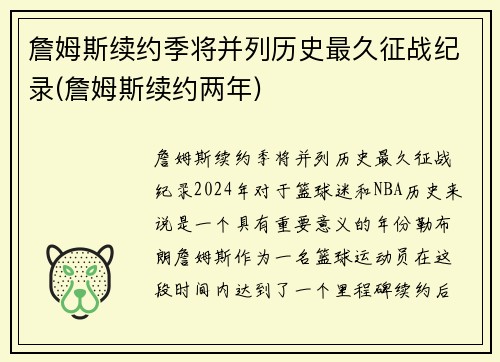詹姆斯续约季将并列历史最久征战纪录(詹姆斯续约两年)