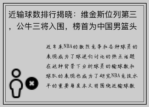 近输球数排行揭晓：维金斯位列第三，公牛三将入围，榜首为中国男篮头号敌人