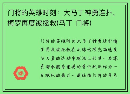 门将的英雄时刻：大马丁神勇连扑，梅罗再度被拯救(马丁 门将)