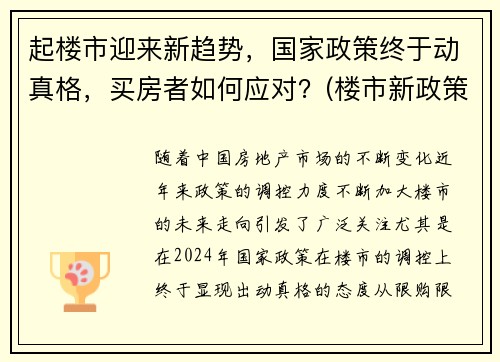 起楼市迎来新趋势，国家政策终于动真格，买房者如何应对？(楼市新政策调控)