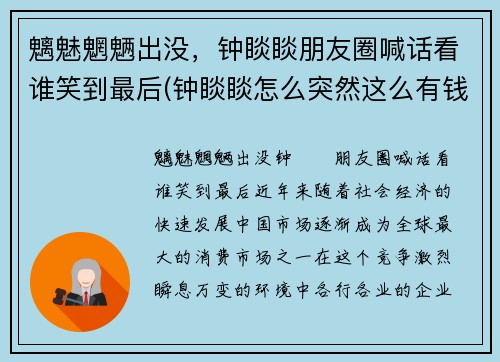 魑魅魍魉出没，钟睒睒朋友圈喊话看谁笑到最后(钟睒睒怎么突然这么有钱)