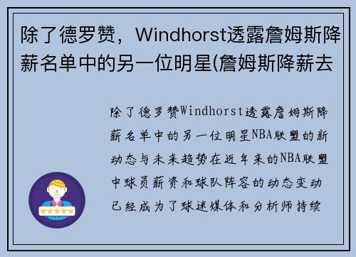 除了德罗赞，Windhorst透露詹姆斯降薪名单中的另一位明星(詹姆斯降薪去热火)