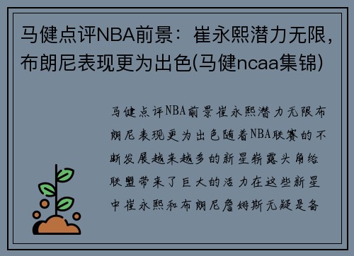 马健点评NBA前景：崔永熙潜力无限，布朗尼表现更为出色(马健ncaa集锦)