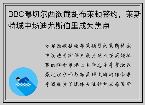 BBC曝切尔西欲截胡布莱顿签约，莱斯特城中场迪尤斯伯里成为焦点
