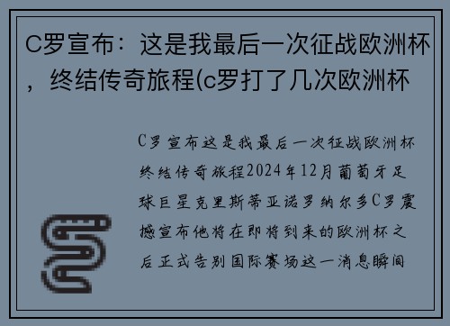 C罗宣布：这是我最后一次征战欧洲杯，终结传奇旅程(c罗打了几次欧洲杯)