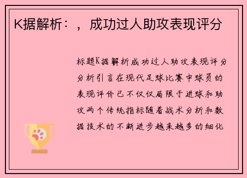 K据解析：，成功过人助攻表现评分