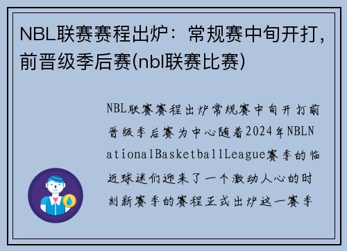 NBL联赛赛程出炉：常规赛中旬开打，前晋级季后赛(nbl联赛比赛)
