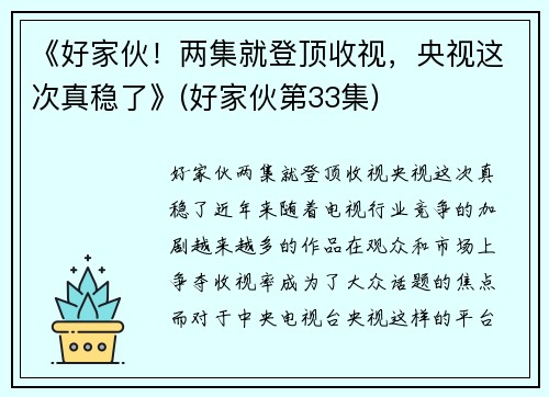 《好家伙！两集就登顶收视，央视这次真稳了》(好家伙第33集)