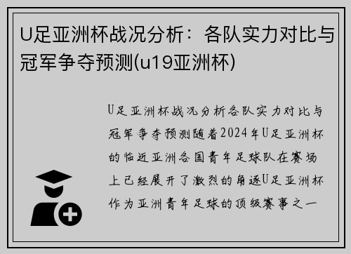 U足亚洲杯战况分析：各队实力对比与冠军争夺预测(u19亚洲杯)