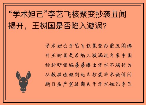 “学术妲己”李艺飞核聚变抄袭丑闻揭开，王树国是否陷入漩涡？