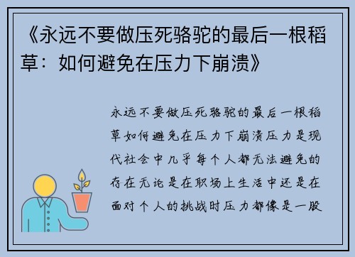 《永远不要做压死骆驼的最后一根稻草：如何避免在压力下崩溃》