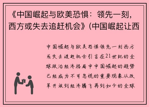 《中国崛起与欧美恐惧：领先一刻，西方或失去追赶机会》(中国崛起让西方恐惧)