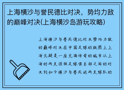 上海横沙与誉民德比对决，势均力敌的巅峰对决(上海横沙岛游玩攻略)