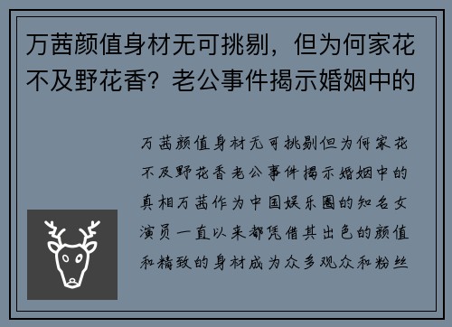 万茜颜值身材无可挑剔，但为何家花不及野花香？老公事件揭示婚姻中的真相
