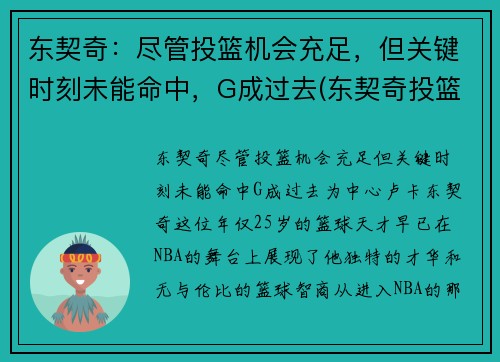 东契奇：尽管投篮机会充足，但关键时刻未能命中，G成过去(东契奇投篮是颠投还是跳投)