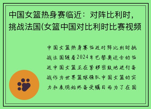 中国女篮热身赛临近：对阵比利时，挑战法国(女篮中国对比利时比赛视频)