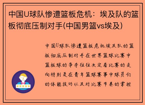 中国U球队惨遭篮板危机：埃及队的篮板彻底压制对手(中国男篮vs埃及)