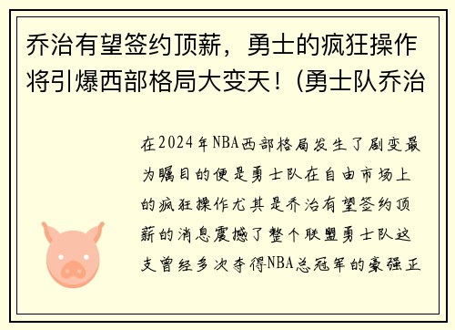 乔治有望签约顶薪，勇士的疯狂操作将引爆西部格局大变天！(勇士队乔治)