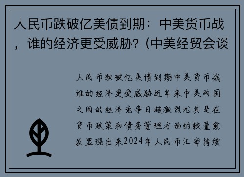 人民币跌破亿美债到期：中美货币战，谁的经济更受威胁？(中美经贸会谈顺利)