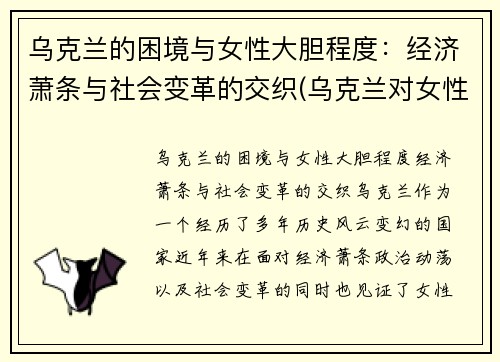 乌克兰的困境与女性大胆程度：经济萧条与社会变革的交织(乌克兰对女性的政策)