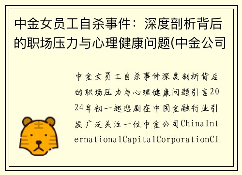 中金女员工自杀事件：深度剖析背后的职场压力与心理健康问题(中金公司的美女)