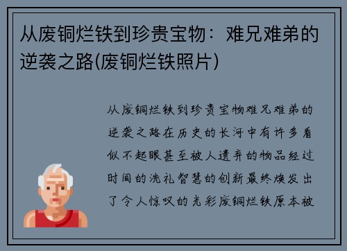 从废铜烂铁到珍贵宝物：难兄难弟的逆袭之路(废铜烂铁照片)