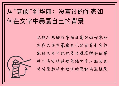 从“寒酸”到华丽：没富过的作家如何在文字中暴露自己的背景