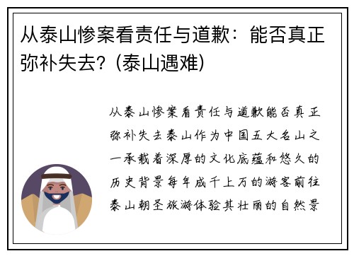 从泰山惨案看责任与道歉：能否真正弥补失去？(泰山遇难)