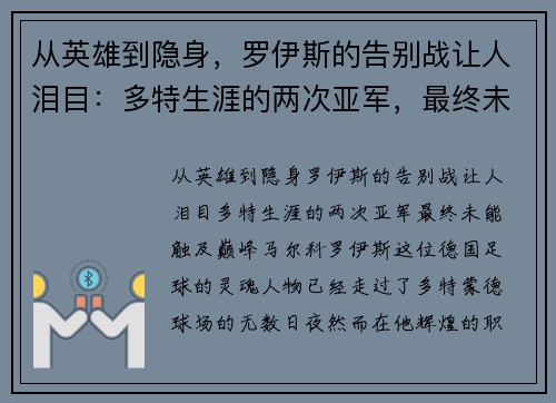 从英雄到隐身，罗伊斯的告别战让人泪目：多特生涯的两次亚军，最终未能触及巅峰