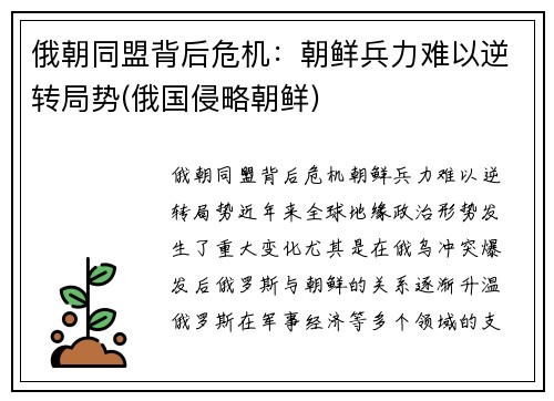 俄朝同盟背后危机：朝鲜兵力难以逆转局势(俄国侵略朝鲜)