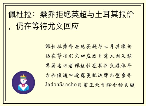 佩杜拉：桑乔拒绝英超与土耳其报价，仍在等待尤文回应