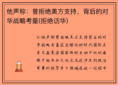 他声称：曾拒绝美方支持，背后的对华战略考量(拒绝访华)
