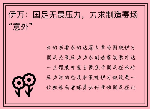 伊万：国足无畏压力，力求制造赛场“意外”