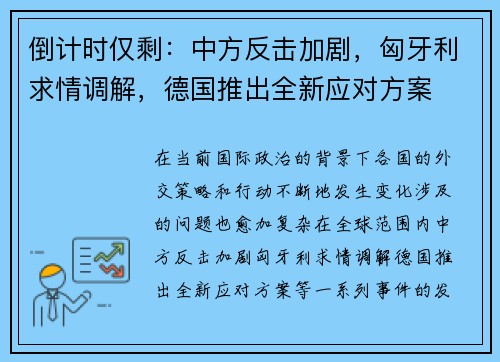倒计时仅剩：中方反击加剧，匈牙利求情调解，德国推出全新应对方案