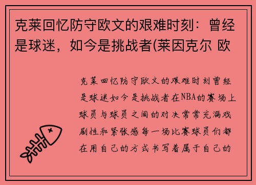 克莱回忆防守欧文的艰难时刻：曾经是球迷，如今是挑战者(莱因克尔 欧文)