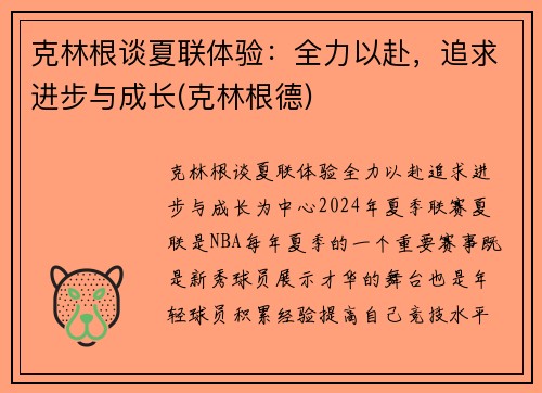 克林根谈夏联体验：全力以赴，追求进步与成长(克林根德)