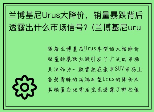 兰博基尼Urus大降价，销量暴跌背后透露出什么市场信号？(兰博基尼urus落地价多少钱)