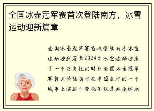 全国冰壶冠军赛首次登陆南方，冰雪运动迎新篇章