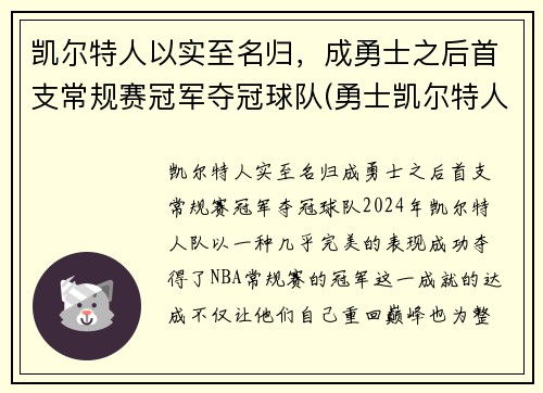 凯尔特人以实至名归，成勇士之后首支常规赛冠军夺冠球队(勇士凯尔特人常规赛2021)